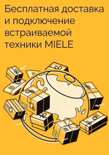 Фото - Бесплатная доставка и подключение встраиваемой техники MIELE
